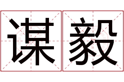 谋毅名字寓意