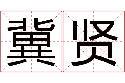 冀贤名字寓意