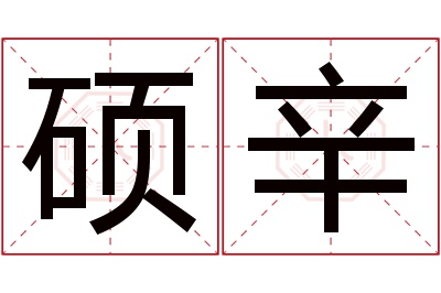 硕辛名字寓意