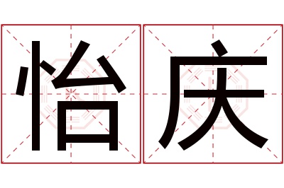 怡庆名字寓意