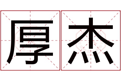 厚杰名字寓意