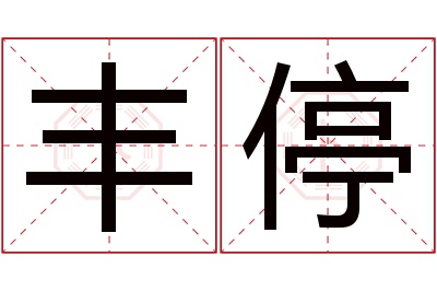 丰停名字寓意