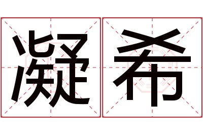 凝希名字寓意