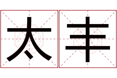 太丰名字寓意