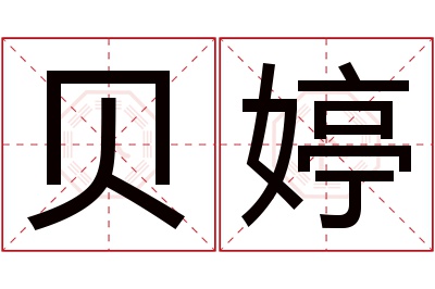 贝婷名字寓意