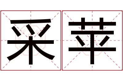 采苹名字寓意