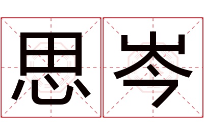 思岑名字寓意