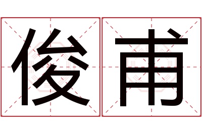 俊甫名字寓意