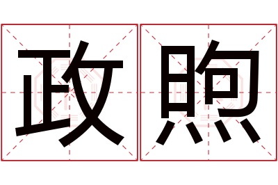 政煦名字寓意