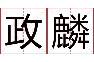 政麟名字寓意