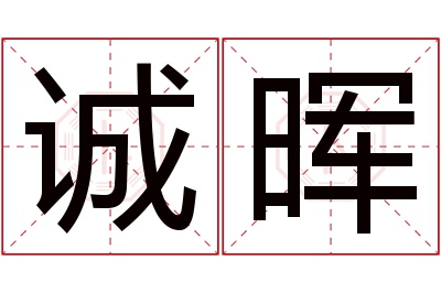 诚晖名字寓意