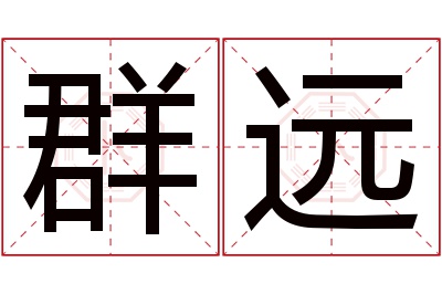 群远名字寓意