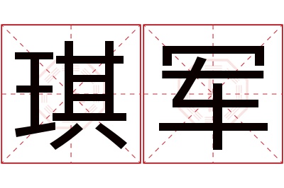 琪军名字寓意