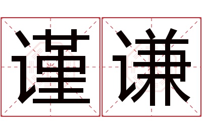 谨谦名字寓意