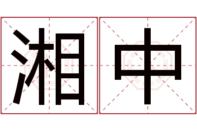 湘中名字寓意