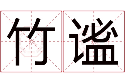 竹谧名字寓意