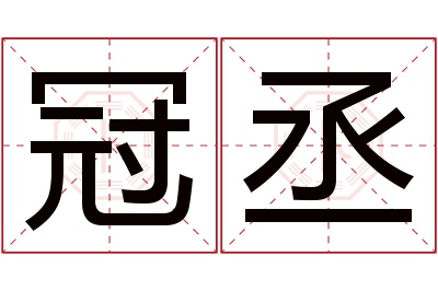 冠丞名字寓意