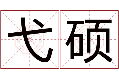 弋硕名字寓意