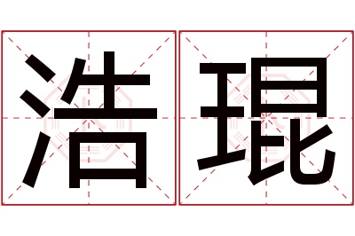 浩琨名字寓意