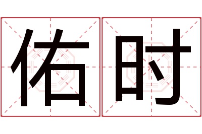 佑时名字寓意