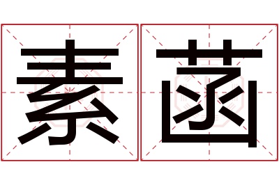 素菡名字寓意