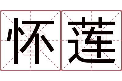 怀莲名字寓意