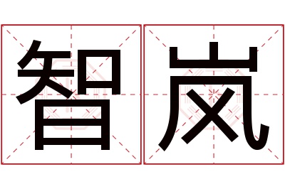 智岚名字寓意