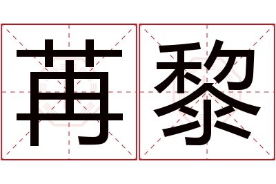 苒黎名字寓意