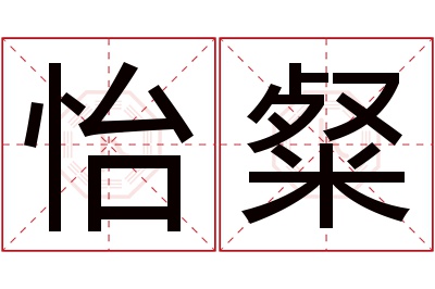 怡粲名字寓意