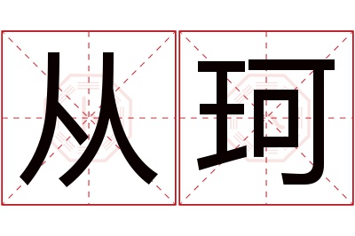 从珂名字寓意