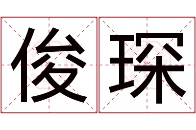 俊琛名字寓意