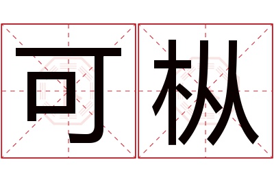 可枞名字寓意