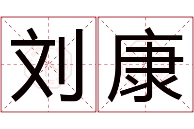 刘康名字寓意