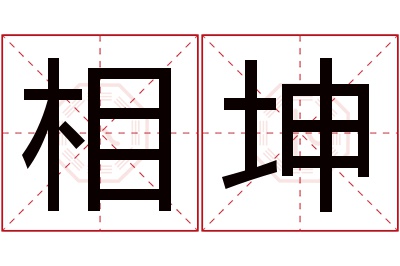 相坤名字寓意