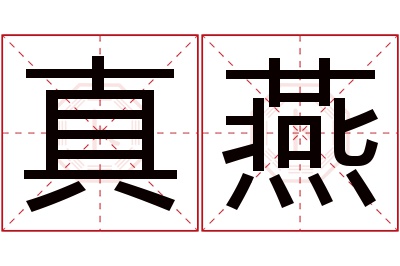 真燕名字寓意