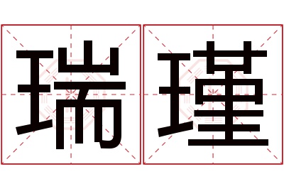 瑞瑾名字寓意