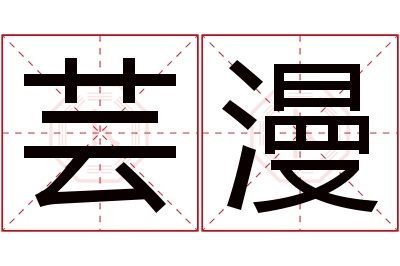 芸漫名字寓意