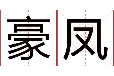 豪凤名字寓意