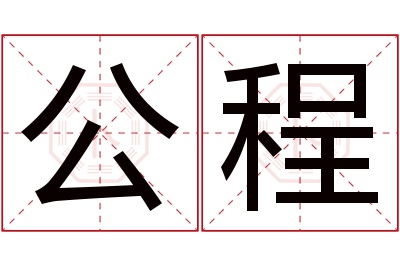 公程名字寓意