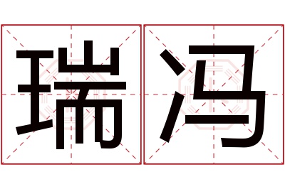 瑞冯名字寓意