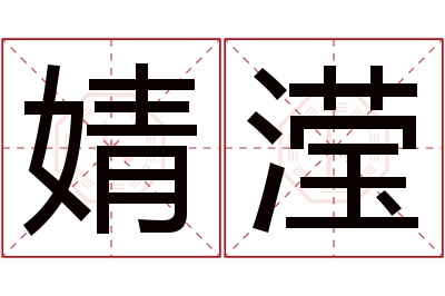 婧滢名字寓意