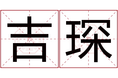 吉琛名字寓意