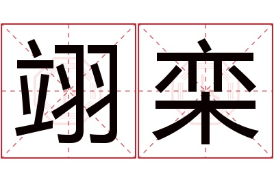 翊栾名字寓意