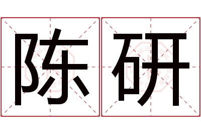 陈研名字寓意