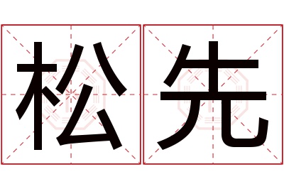 松先名字寓意