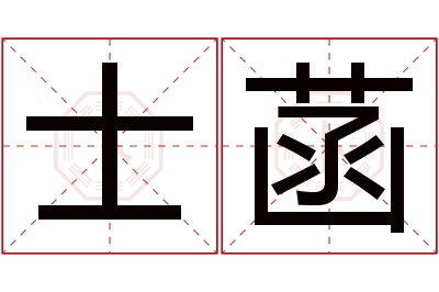 士菡名字寓意