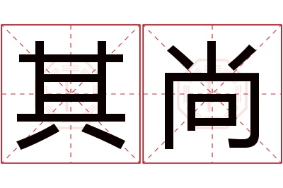 其尚名字寓意