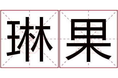 琳果名字寓意