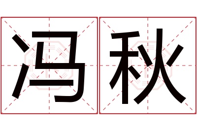 冯秋名字寓意