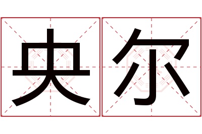 央尔名字寓意